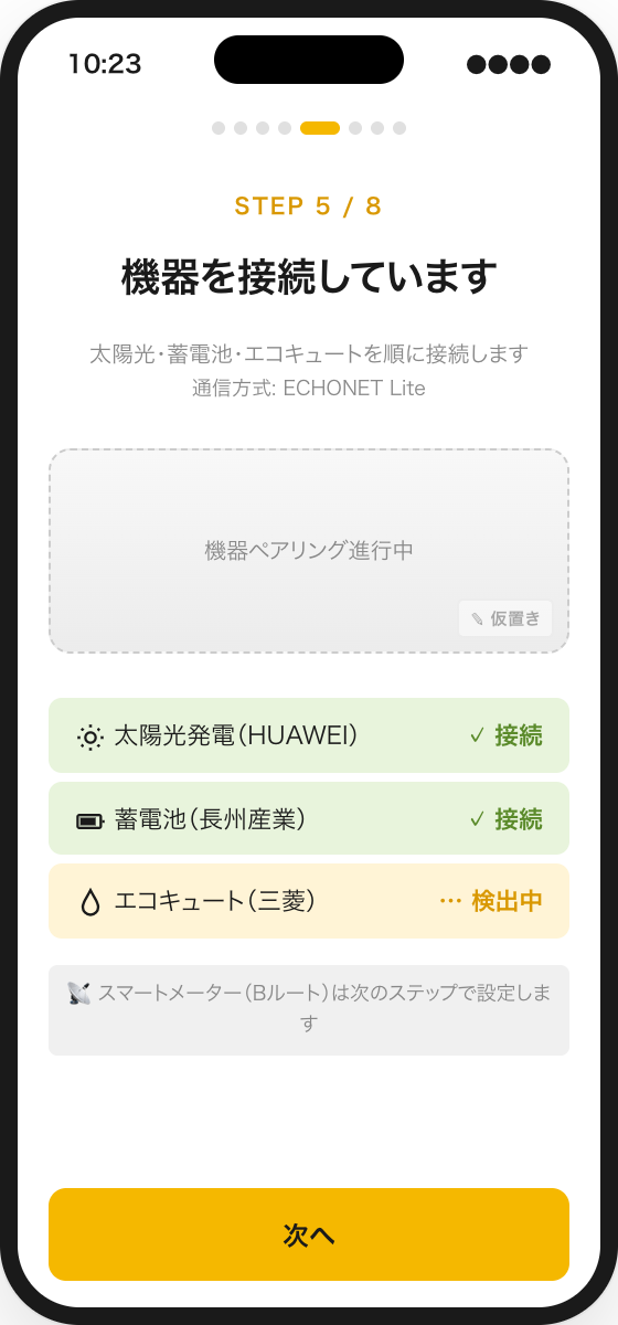 Step 5 機器ペアリング